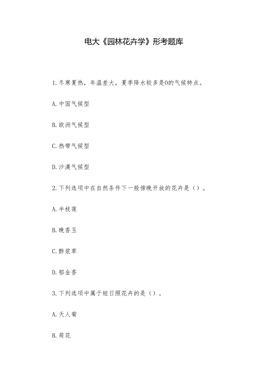 电大《园林花卉学》形考题库.docx_第1页