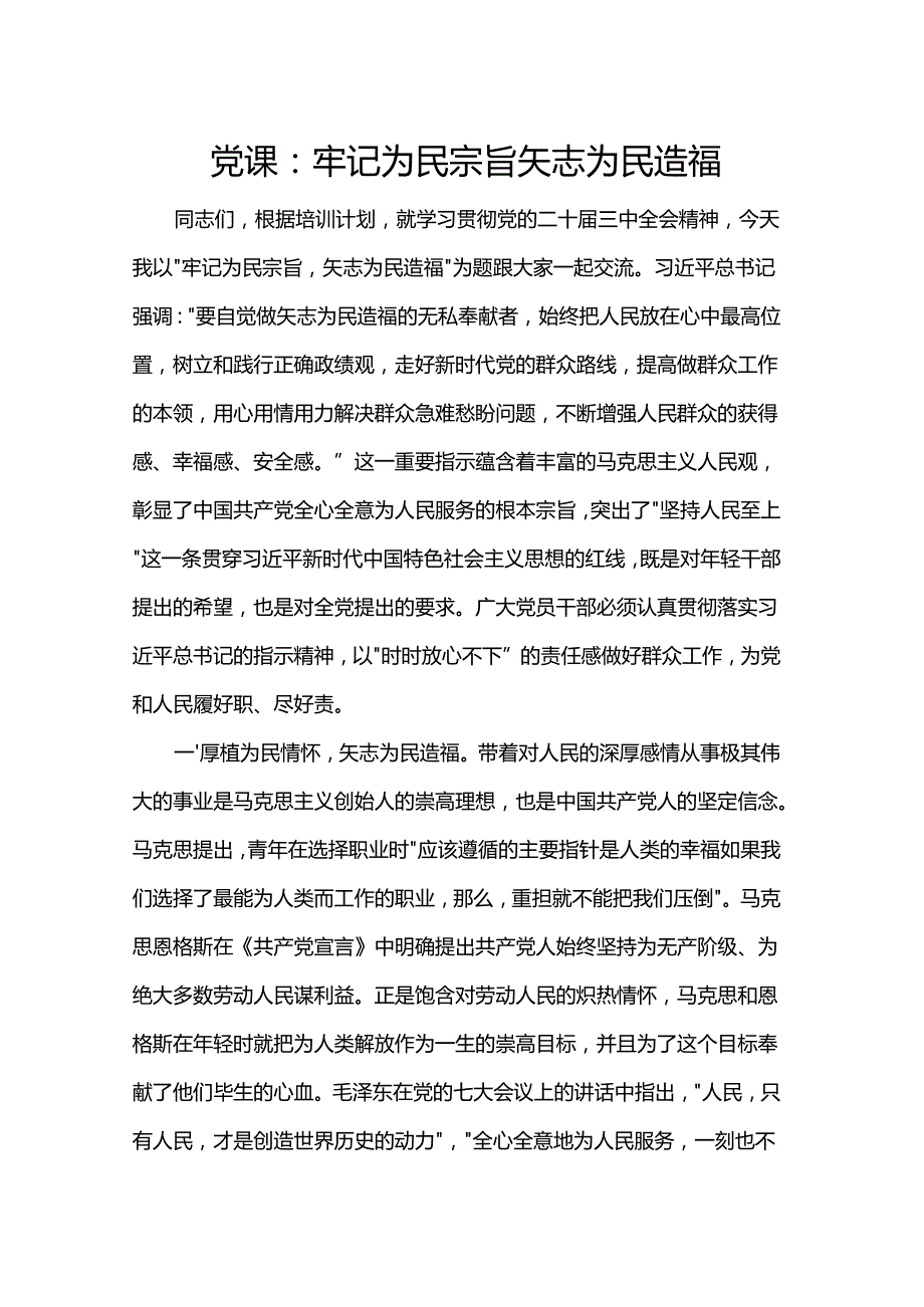 党课：牢记为民宗旨 矢志为民造福.docx_第1页