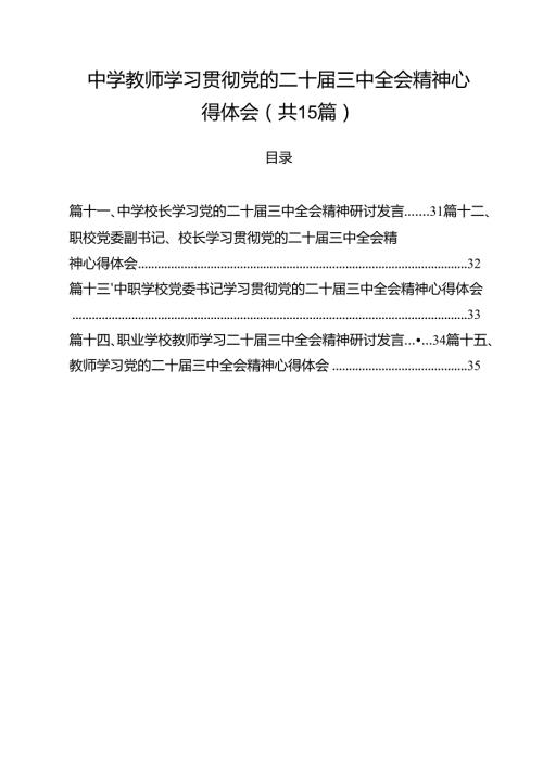 中学教师学习贯彻党的二十三中全会精神心得体会15篇（最新版）.docx
