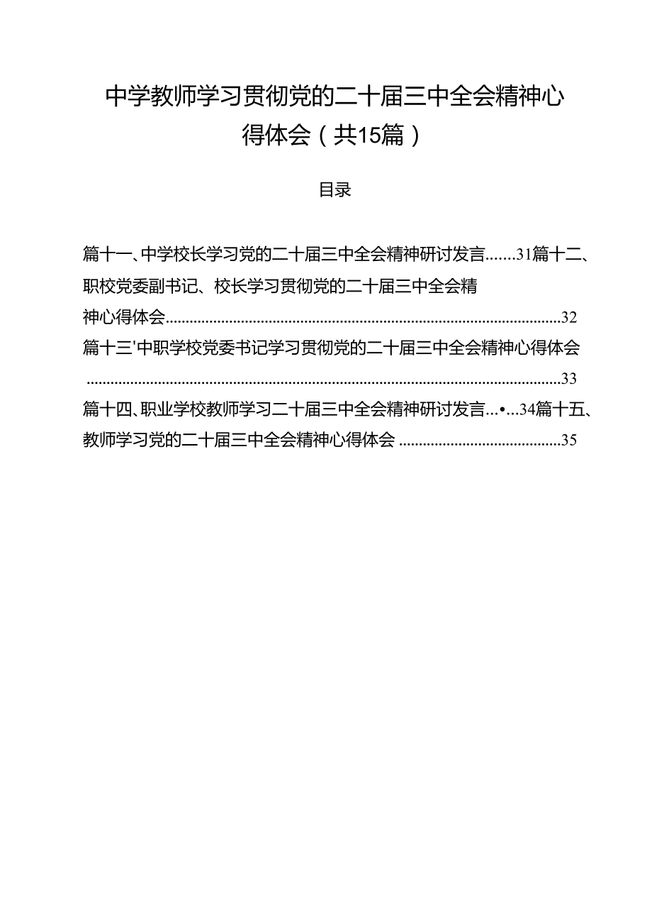 中学教师学习贯彻党的二十三中全会精神心得体会15篇（最新版）.docx_第1页