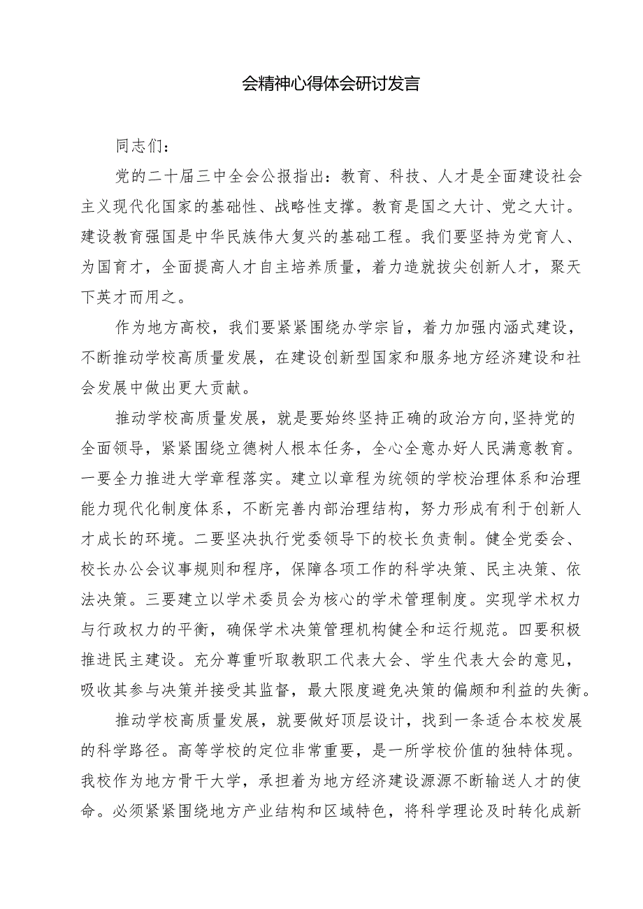 中学教师学习贯彻党的二十三中全会精神心得体会15篇（最新版）.docx_第3页