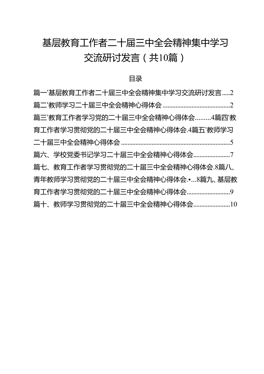 基层教育工作者二十三中全会精神集中学习交流研讨发言10篇（详细版）.docx_第1页