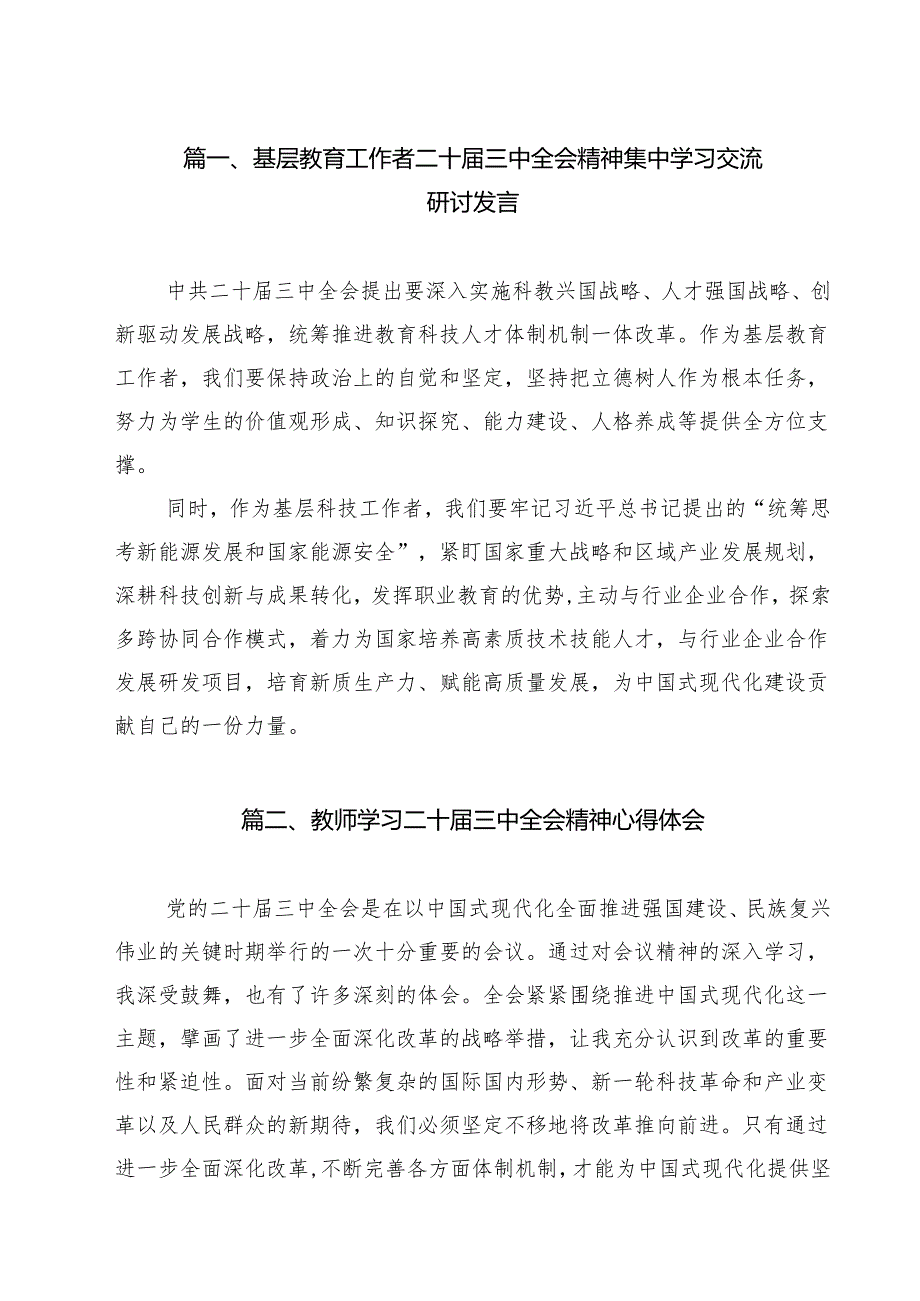 基层教育工作者二十三中全会精神集中学习交流研讨发言10篇（详细版）.docx_第2页