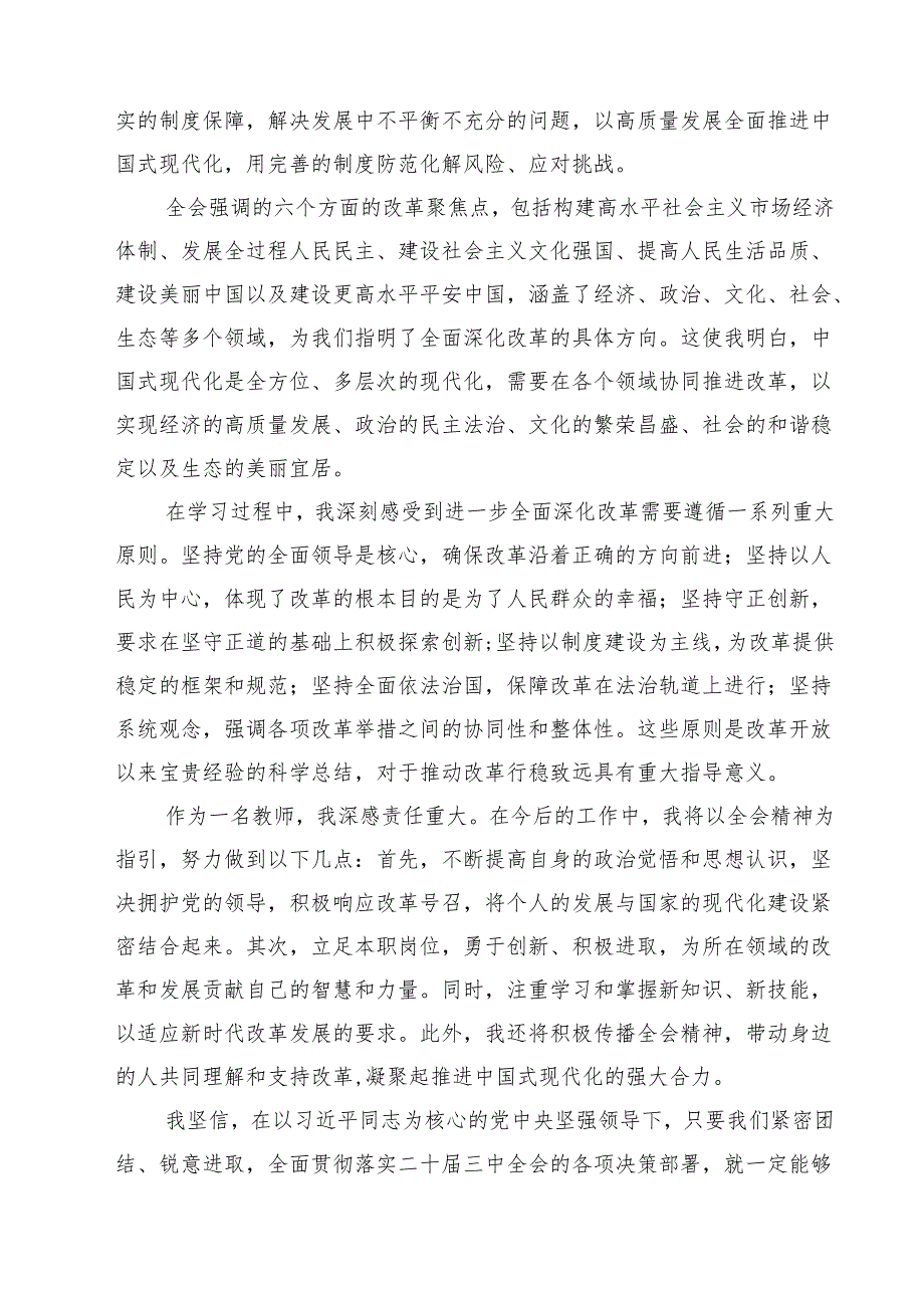 基层教育工作者二十三中全会精神集中学习交流研讨发言10篇（详细版）.docx_第3页