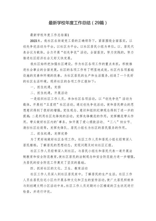 最新学校工作总结（29篇）2.docx