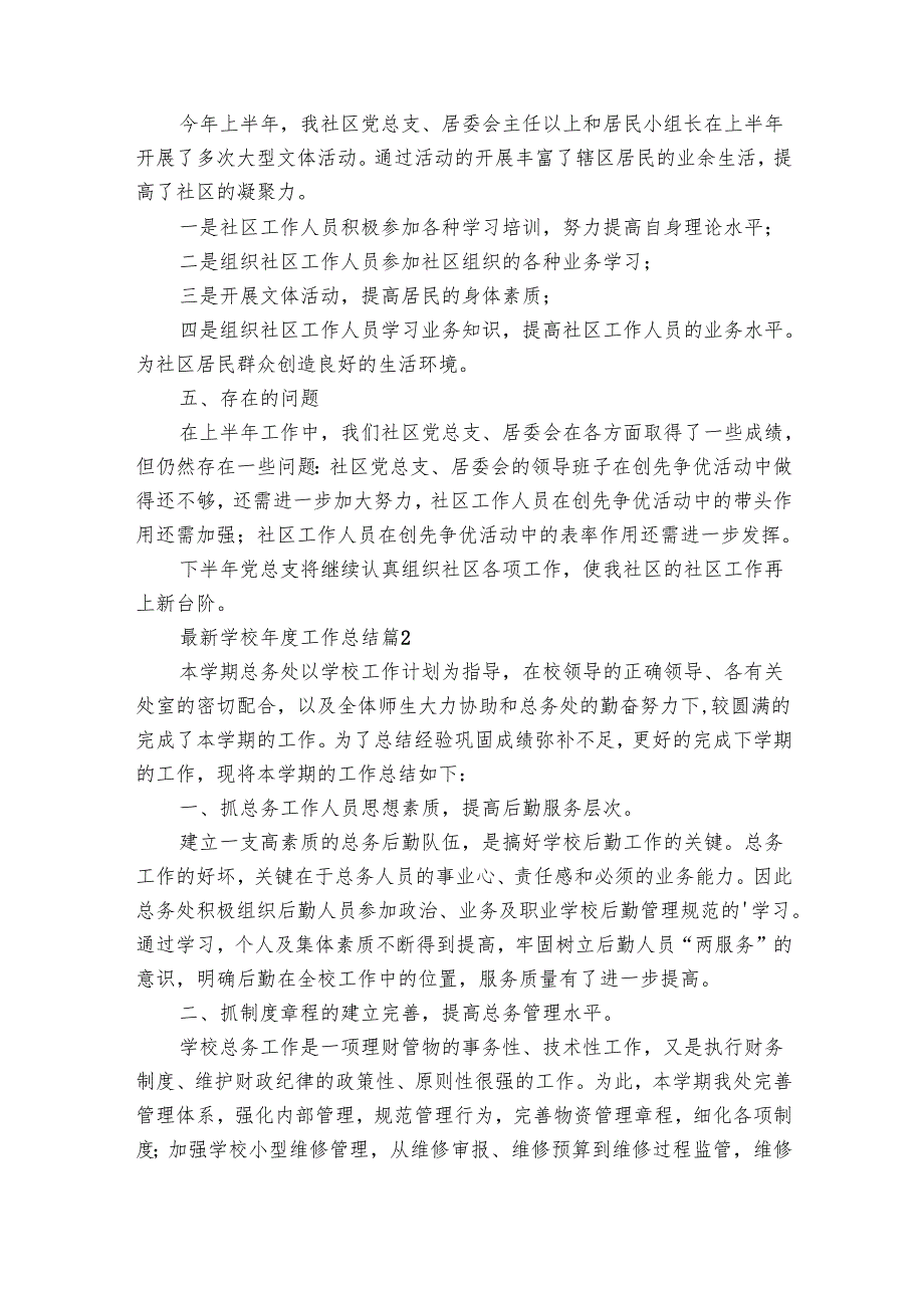 最新学校工作总结（29篇）2.docx_第2页