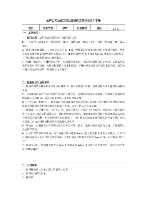 地产公司地面工程地面铺砖工艺标准指引手册.docx