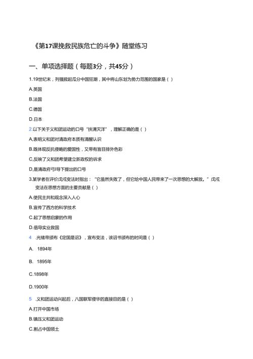 《第17课 挽救民族危亡的斗争》随堂练习.docx