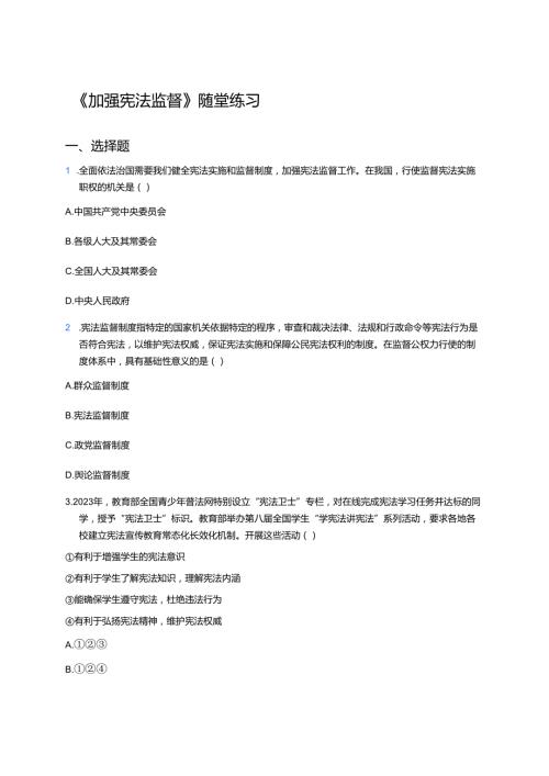 《加强宪法监督》随堂练习.docx