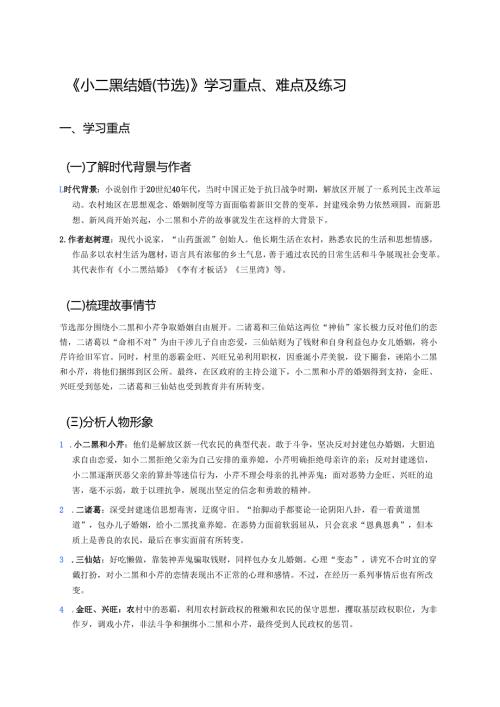 《小二黑结婚（节选）》学习重点、难点及练习.docx