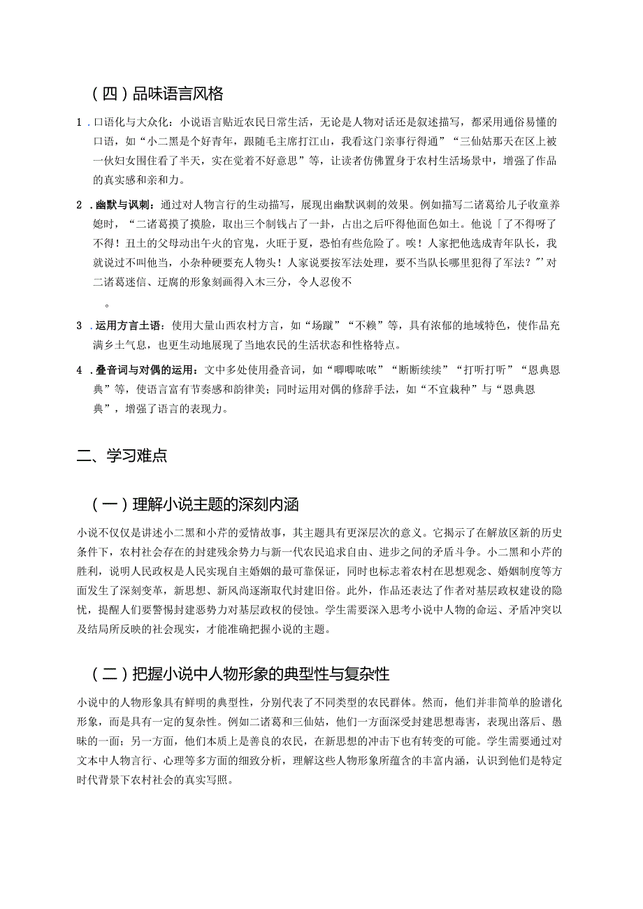 《小二黑结婚（节选）》学习重点、难点及练习.docx_第2页