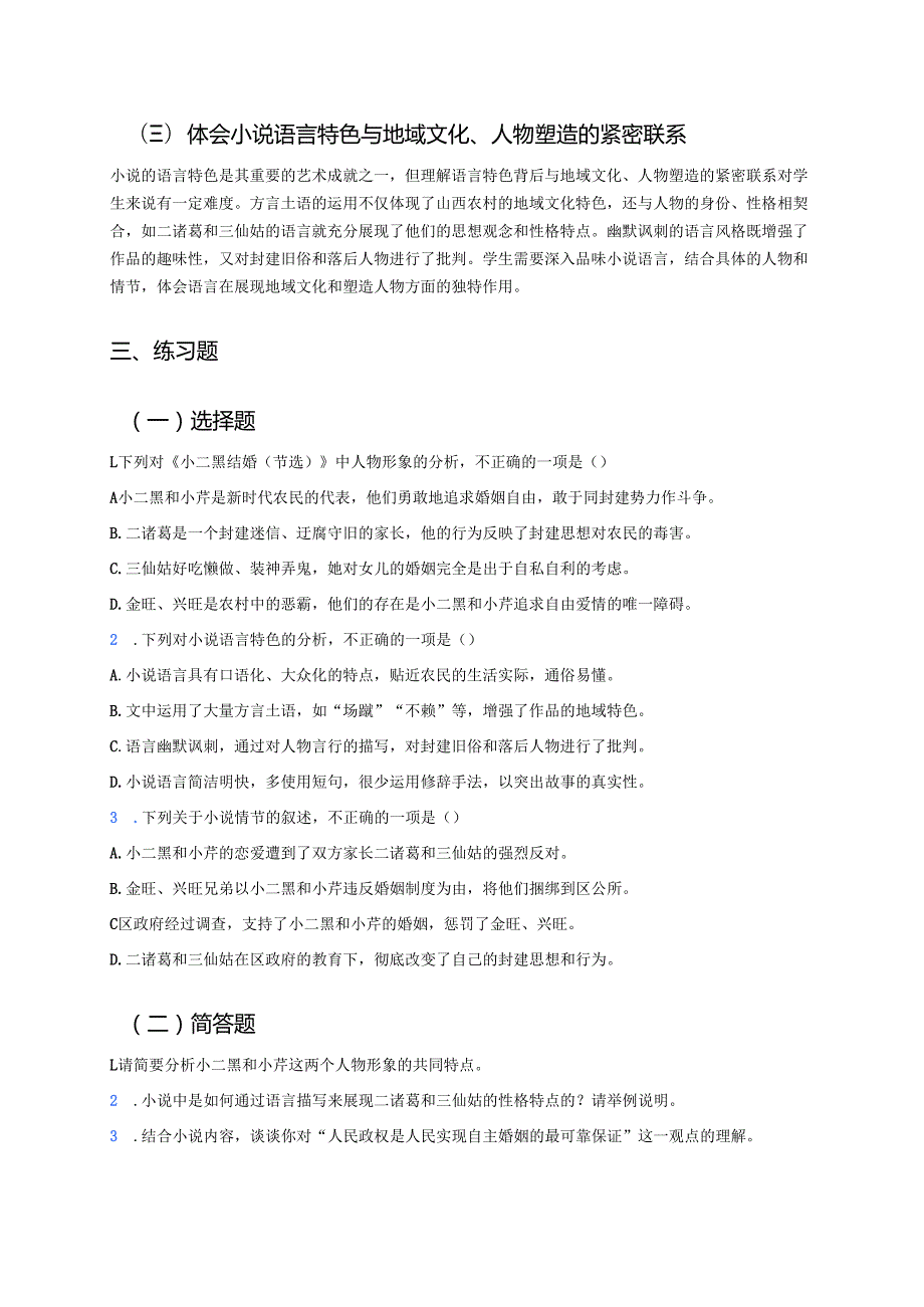 《小二黑结婚（节选）》学习重点、难点及练习.docx_第3页