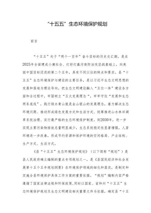 “十五五”生态环境保护规划(15).docx