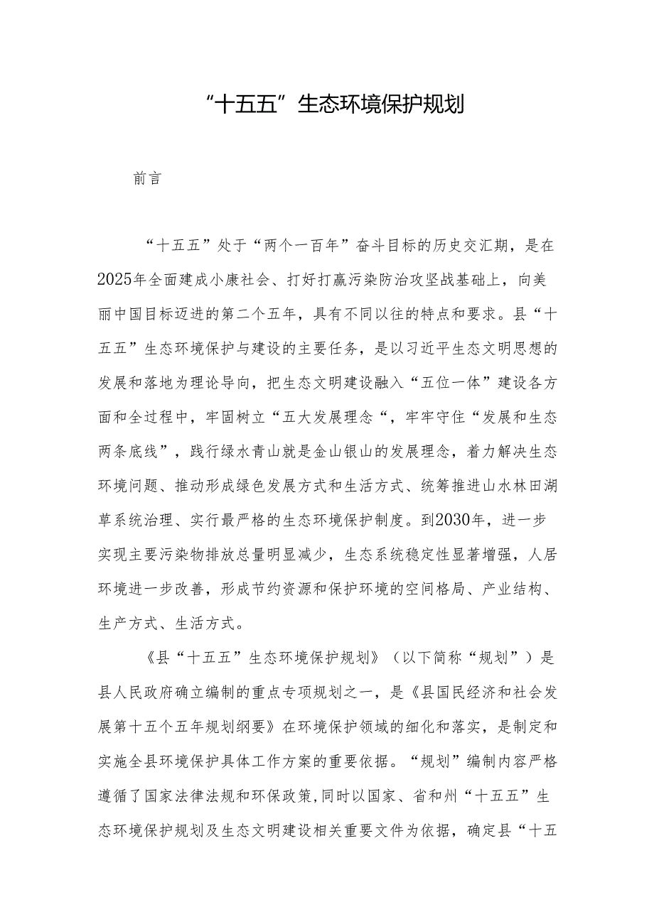 “十五五”生态环境保护规划(15).docx_第1页