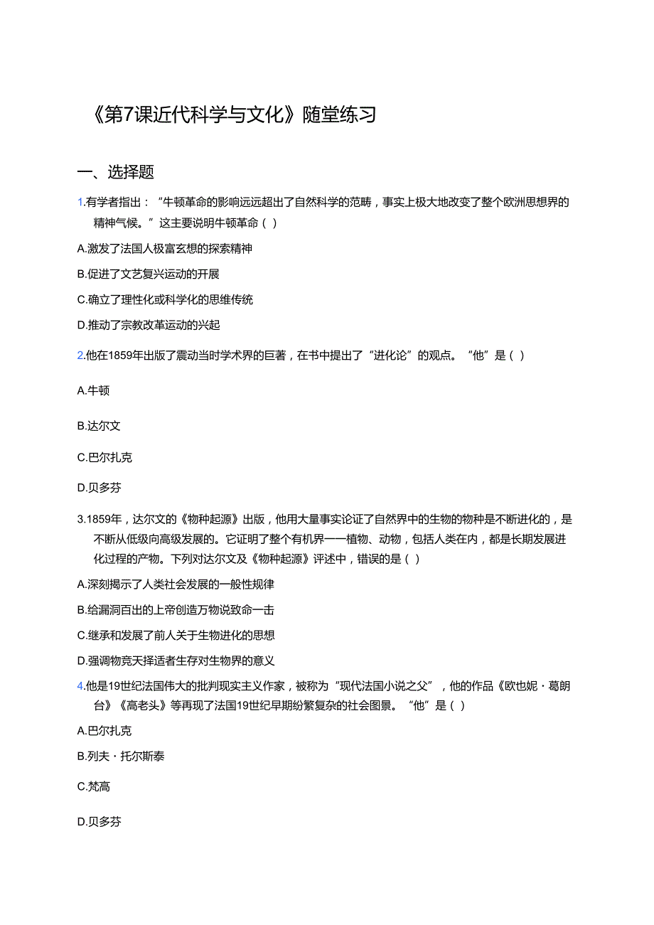 《第7课 近代科学与文化》随堂练习.docx_第1页