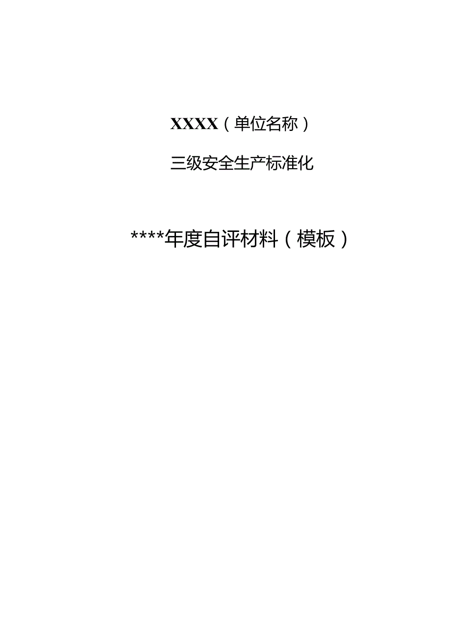 三级安全生产标准化自评模板.docx_第1页
