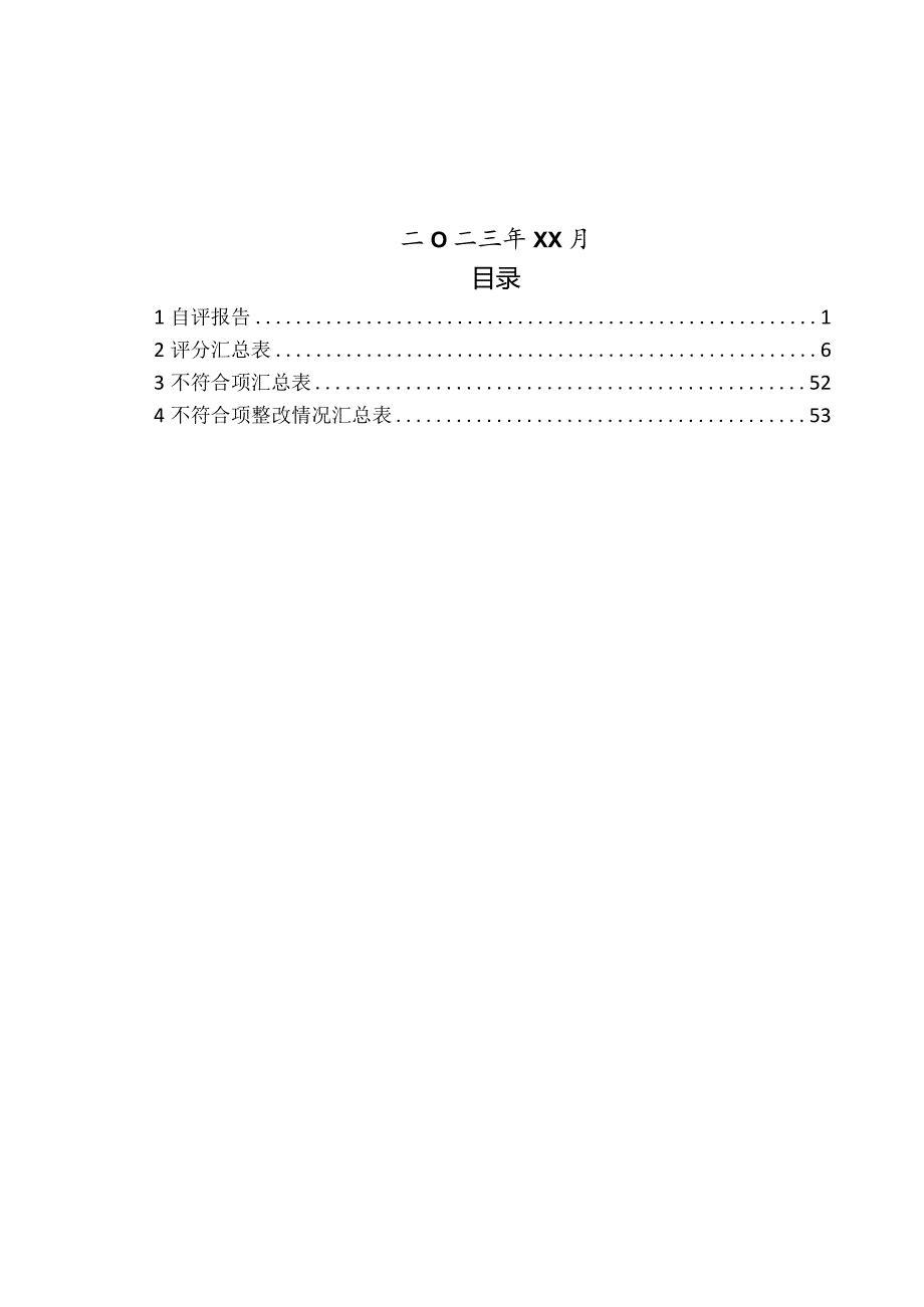 三级安全生产标准化自评模板.docx_第2页