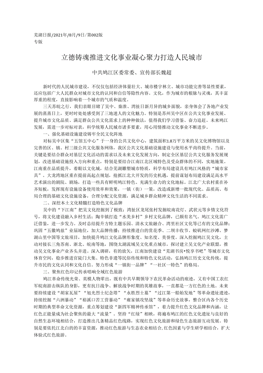 2021.08.09中共鸠江区委常委、宣传部长魏超：立德铸魂推进文化事业凝心聚力打造人民城市.docx_第1页