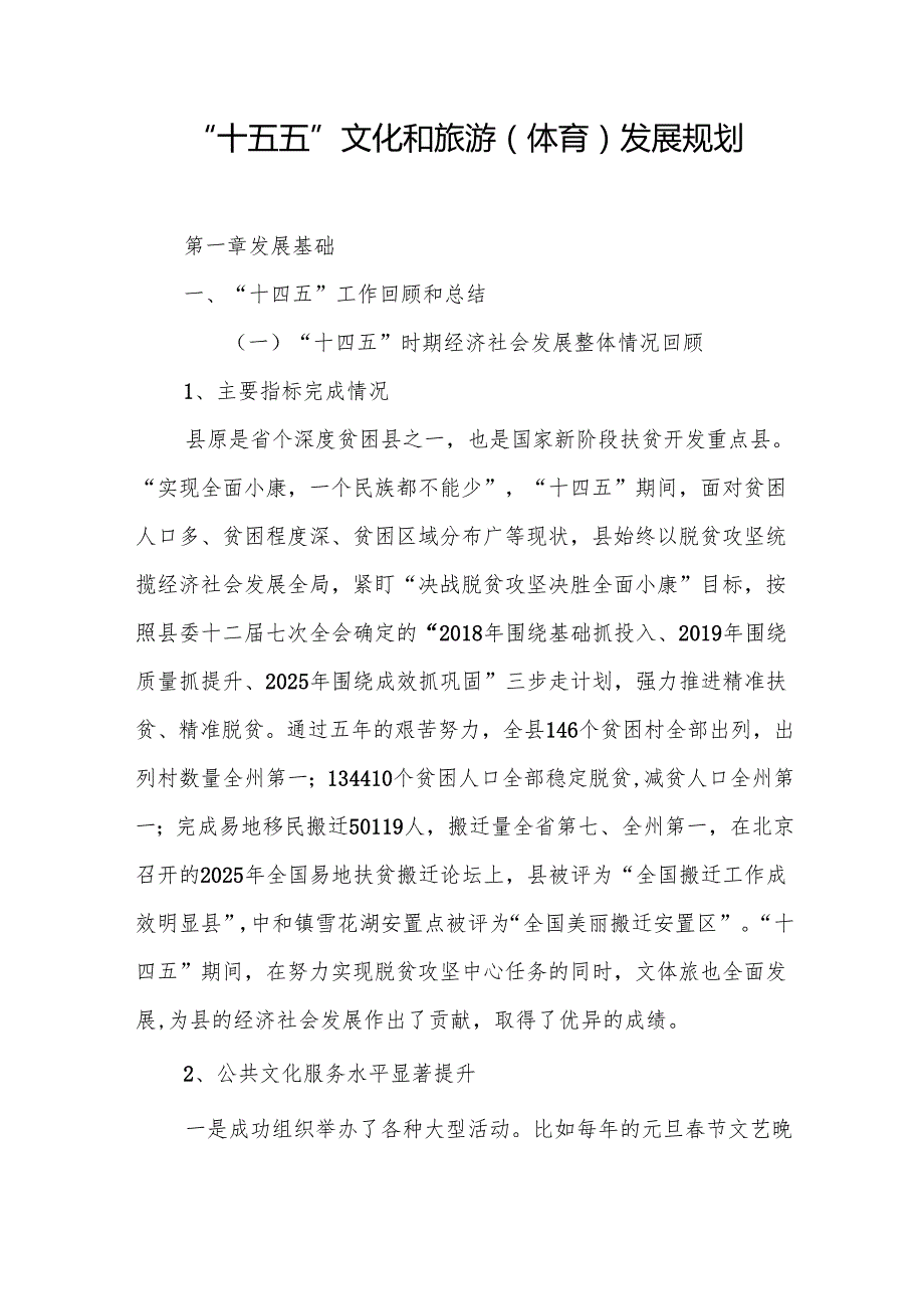 “十五五”文化和旅游（体育） 发展规划.docx_第1页