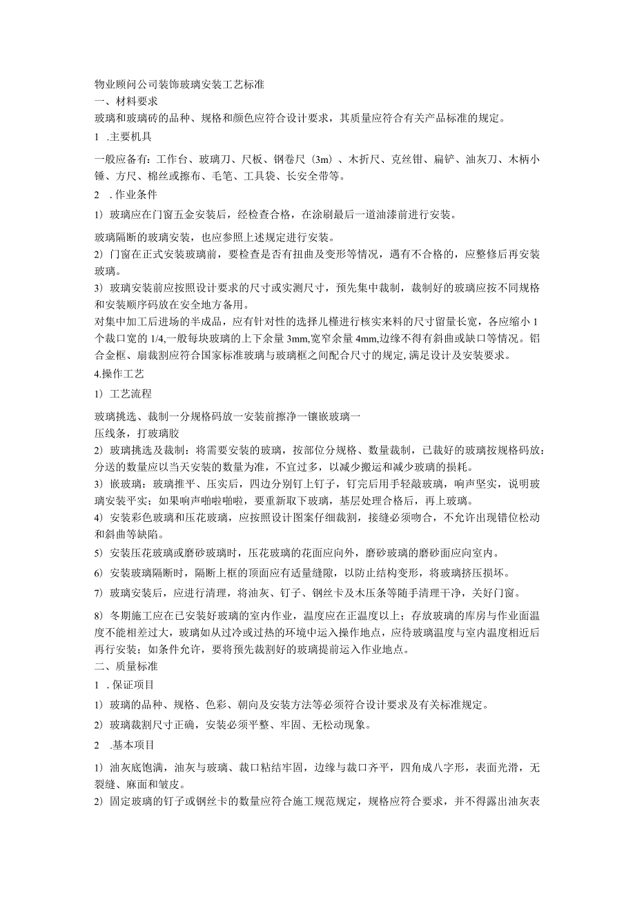 物业顾问公司装饰玻璃安装工艺标准.docx_第1页
