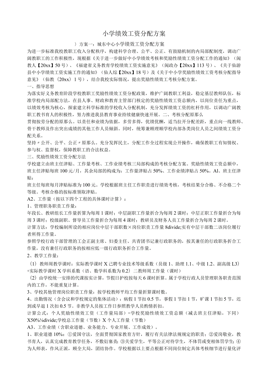 小学绩效工资分配方案.docx_第1页