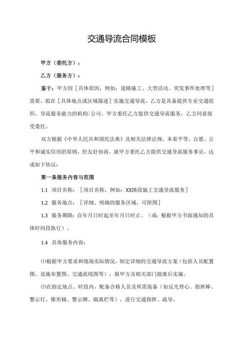 交通导流合同模板.docx
