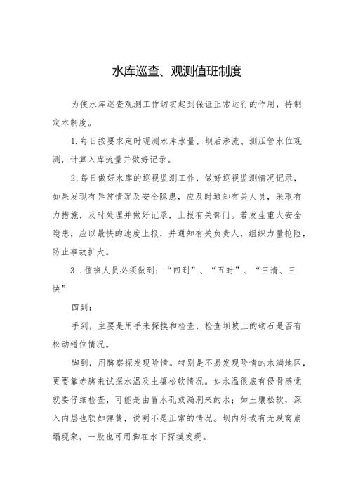 水库巡查、观测值班制度.docx