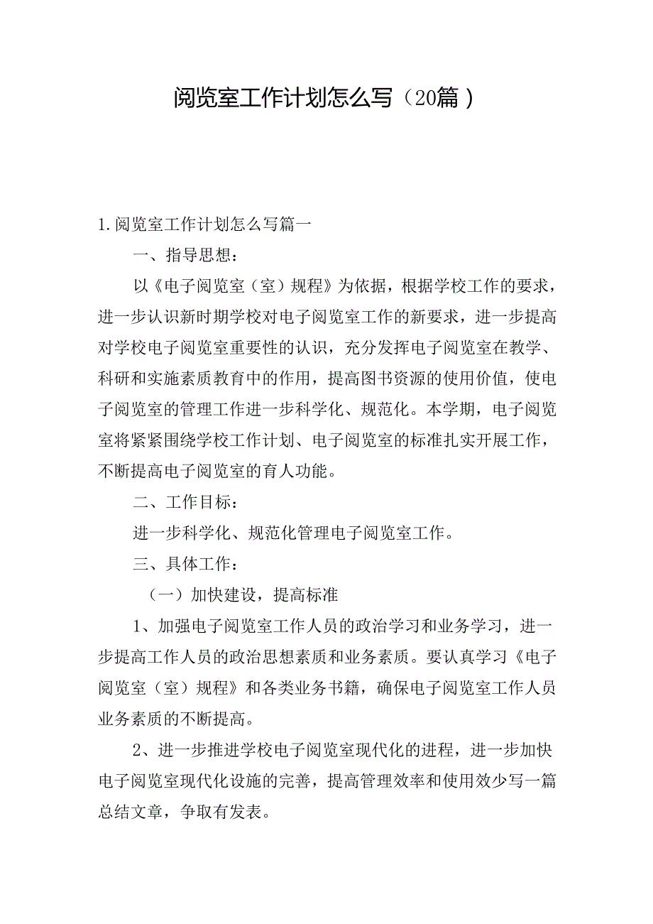 阅览室工作计划怎么写（20篇）.docx_第1页