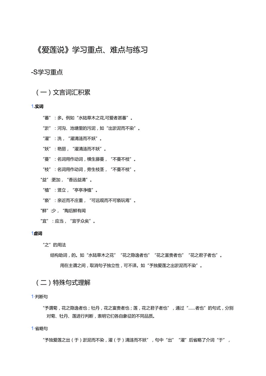 《爱莲说》学习重点、难点与练习.docx_第1页