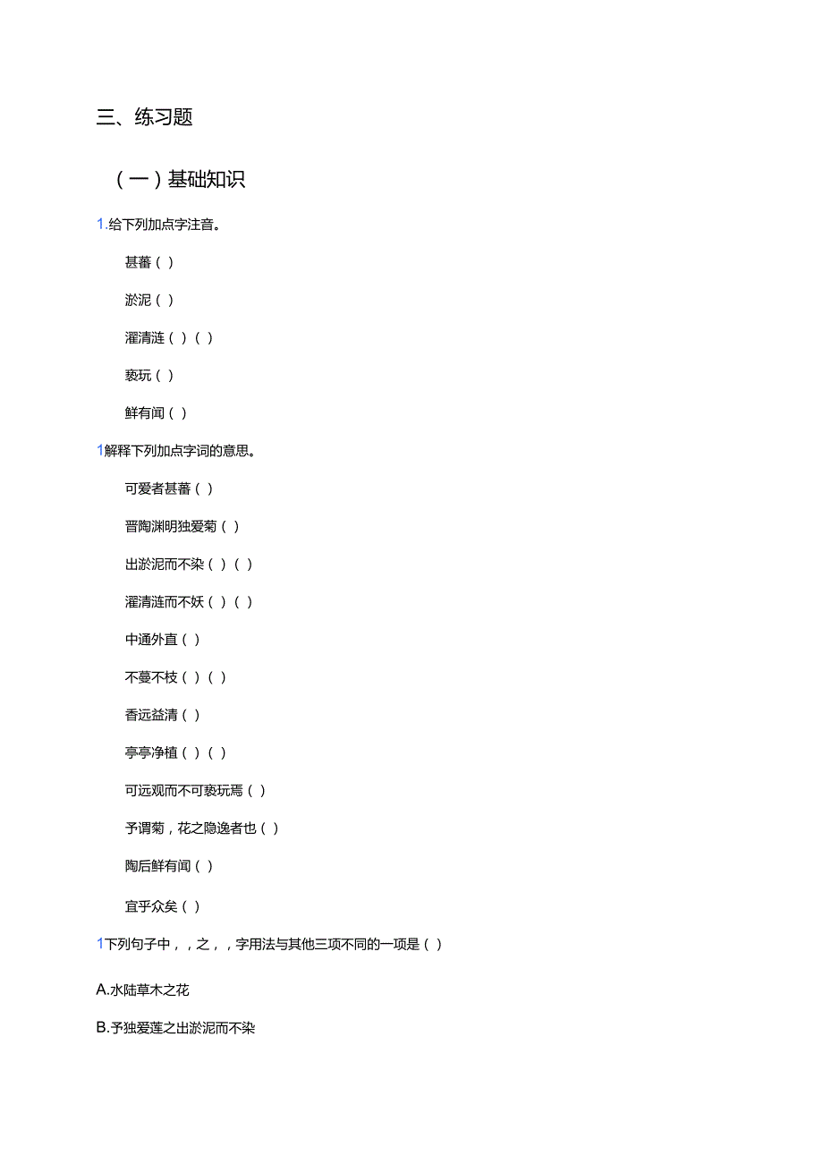 《爱莲说》学习重点、难点与练习.docx_第3页