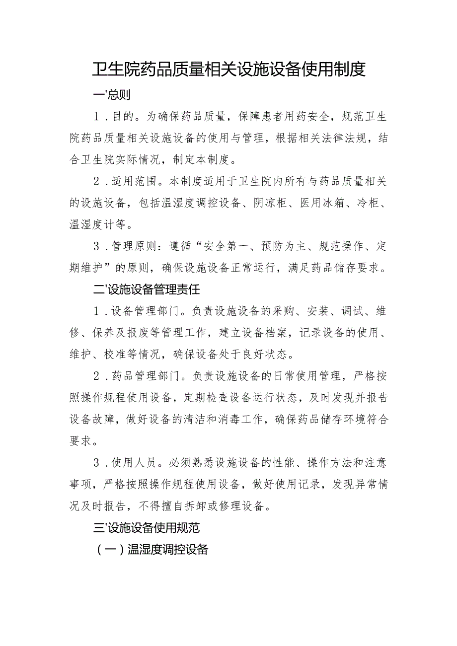 【规范药房创建资料】与药品质量有关设施设备(如温湿度调控设备、阴凉柜、医用冰箱、冷柜、温湿度计等)使用制度.docx_第1页