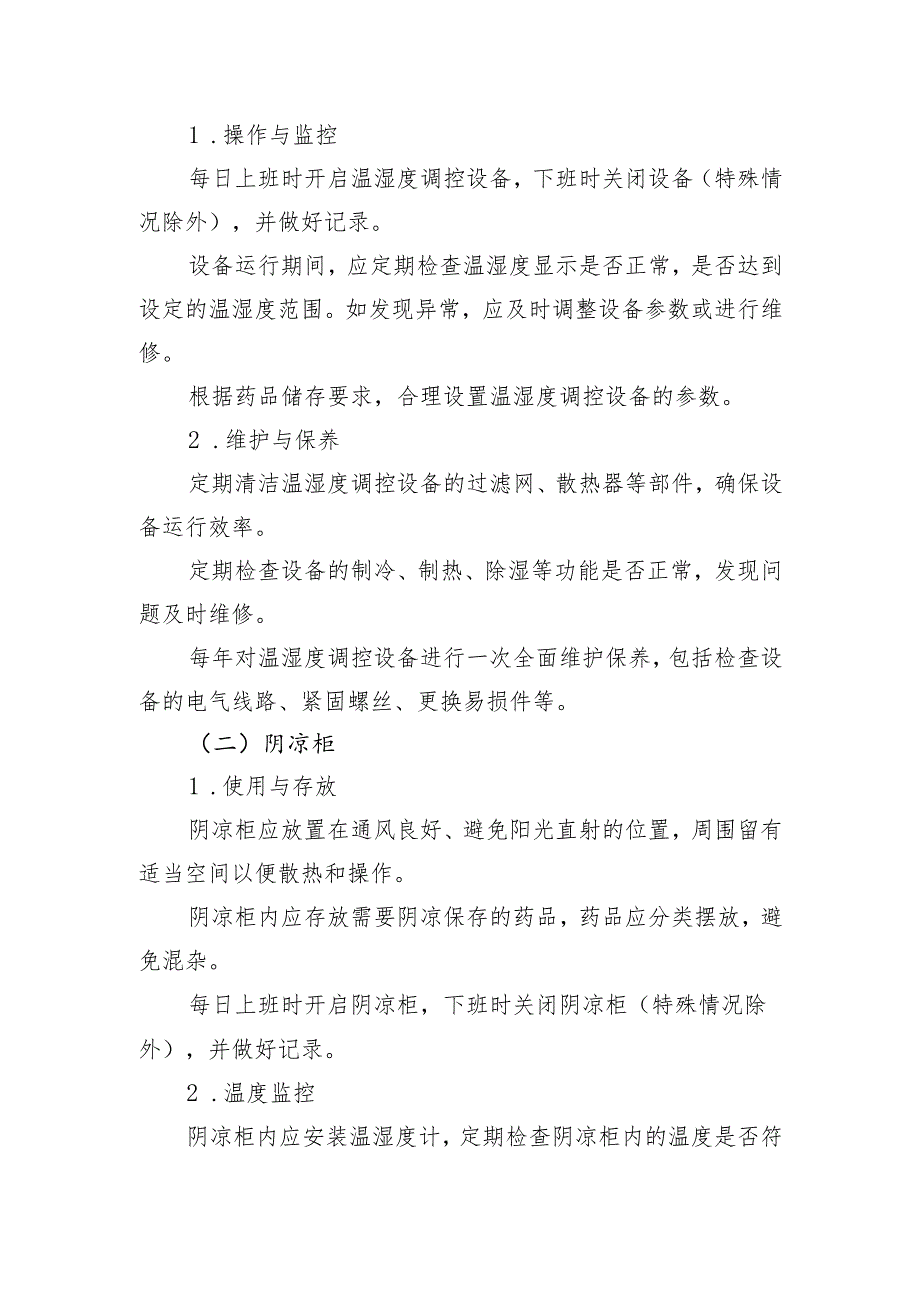 【规范药房创建资料】与药品质量有关设施设备(如温湿度调控设备、阴凉柜、医用冰箱、冷柜、温湿度计等)使用制度.docx_第2页