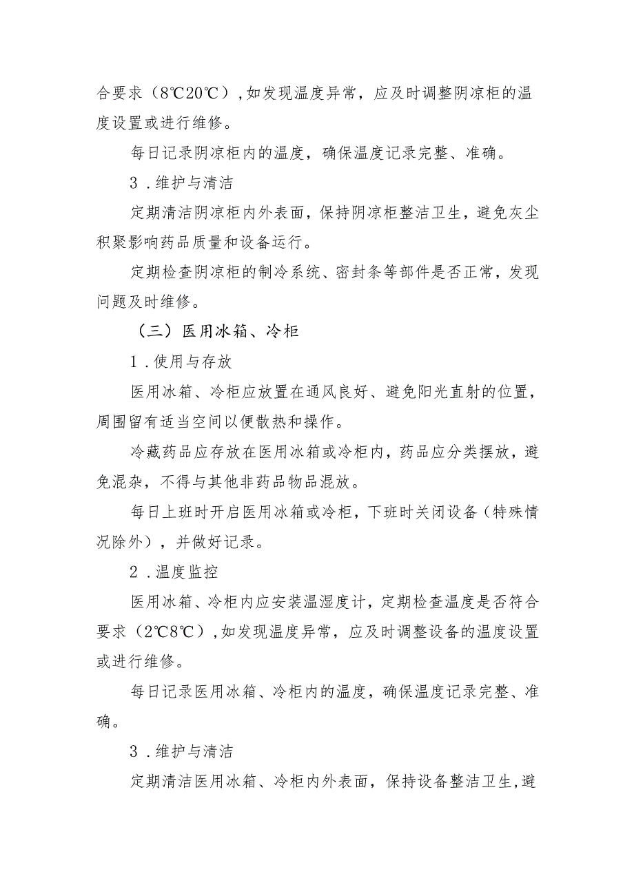 【规范药房创建资料】与药品质量有关设施设备(如温湿度调控设备、阴凉柜、医用冰箱、冷柜、温湿度计等)使用制度.docx_第3页