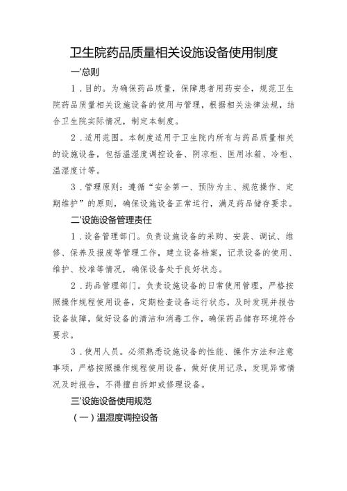 【规范药房创建资料】与药品质量有关设施设备(如温湿度调控设备、阴凉柜、医用冰箱、冷柜、温湿度计等)使用制度.docx
