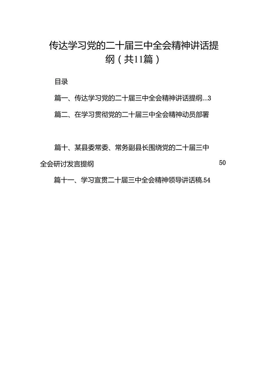 （11篇）传达学习党的二十三中全会精神讲话提纲范文汇编.docx_第1页
