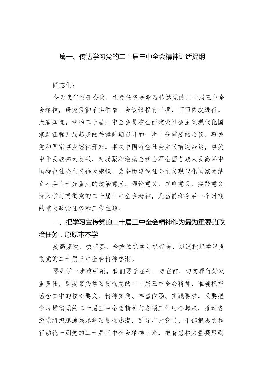 （11篇）传达学习党的二十三中全会精神讲话提纲范文汇编.docx_第2页