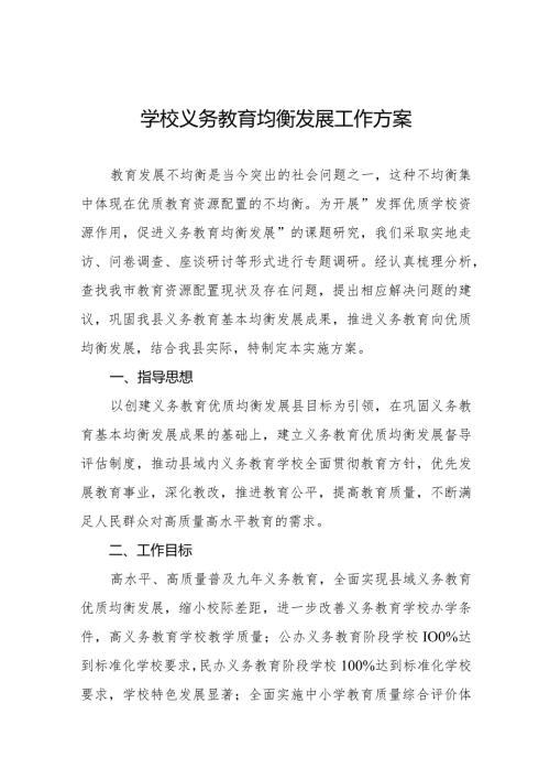 学校义务教育均衡发展工作方案合辑(1).docx