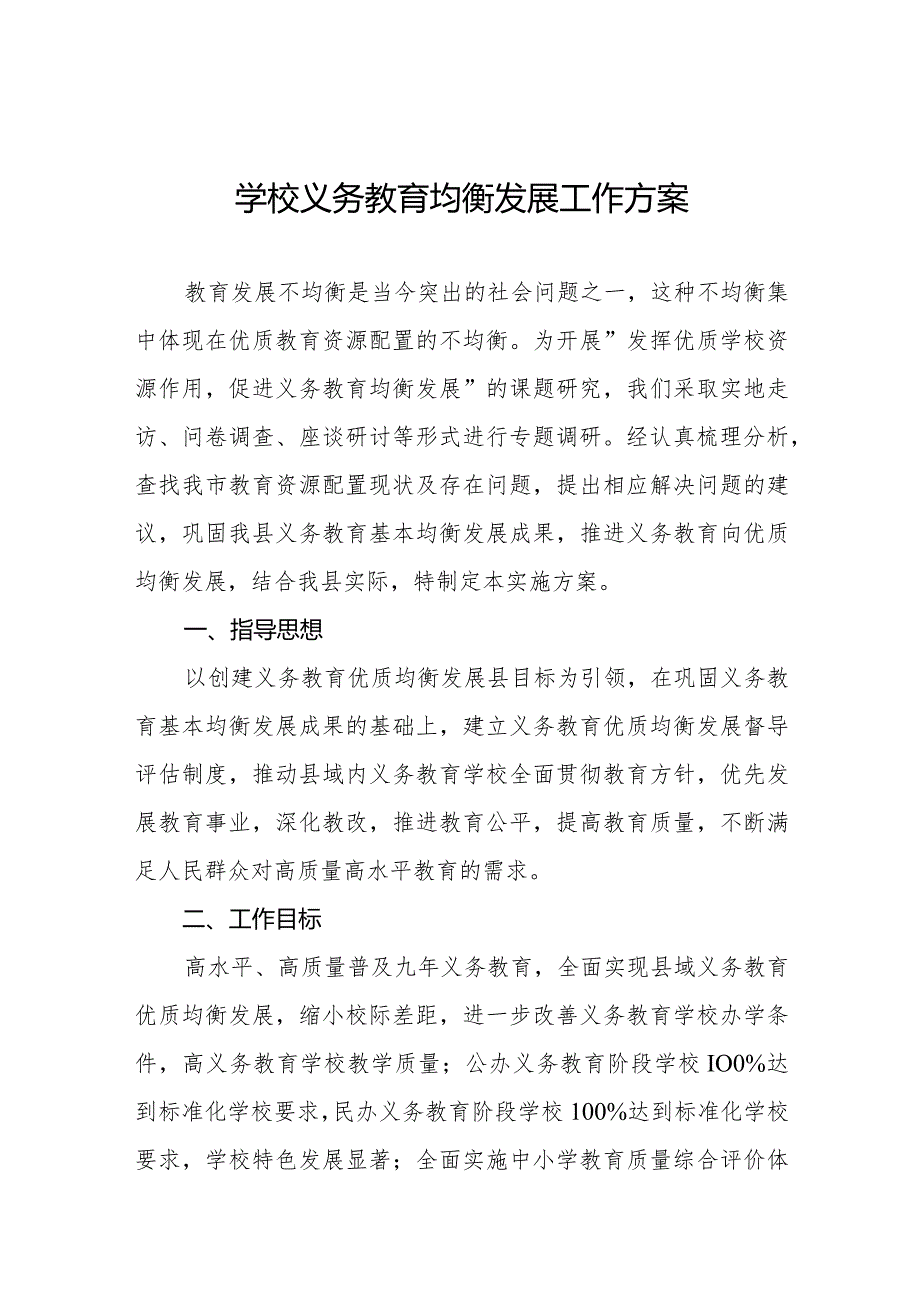 学校义务教育均衡发展工作方案合辑(1).docx_第1页