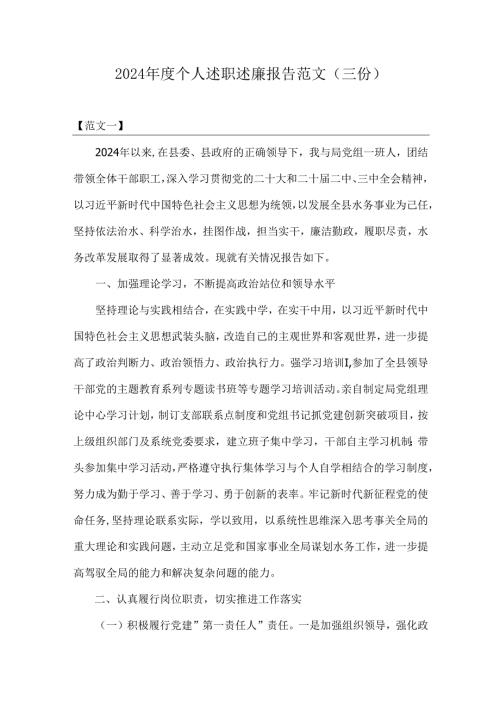 2024个人述职述廉报告范文（三份）.docx