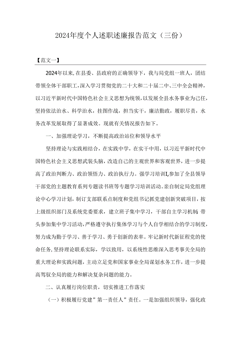 2024个人述职述廉报告范文（三份）.docx_第1页