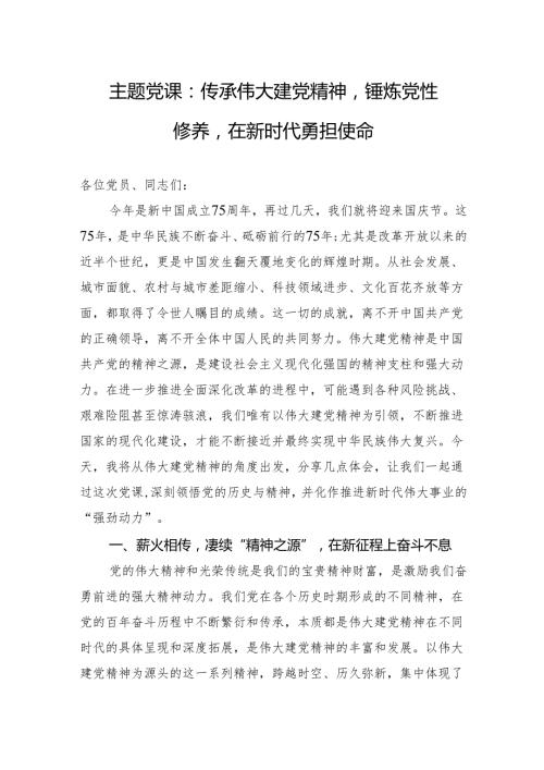 2024四季度党课：传承伟大建党精神锤炼党性修养在新时代勇担使命.docx