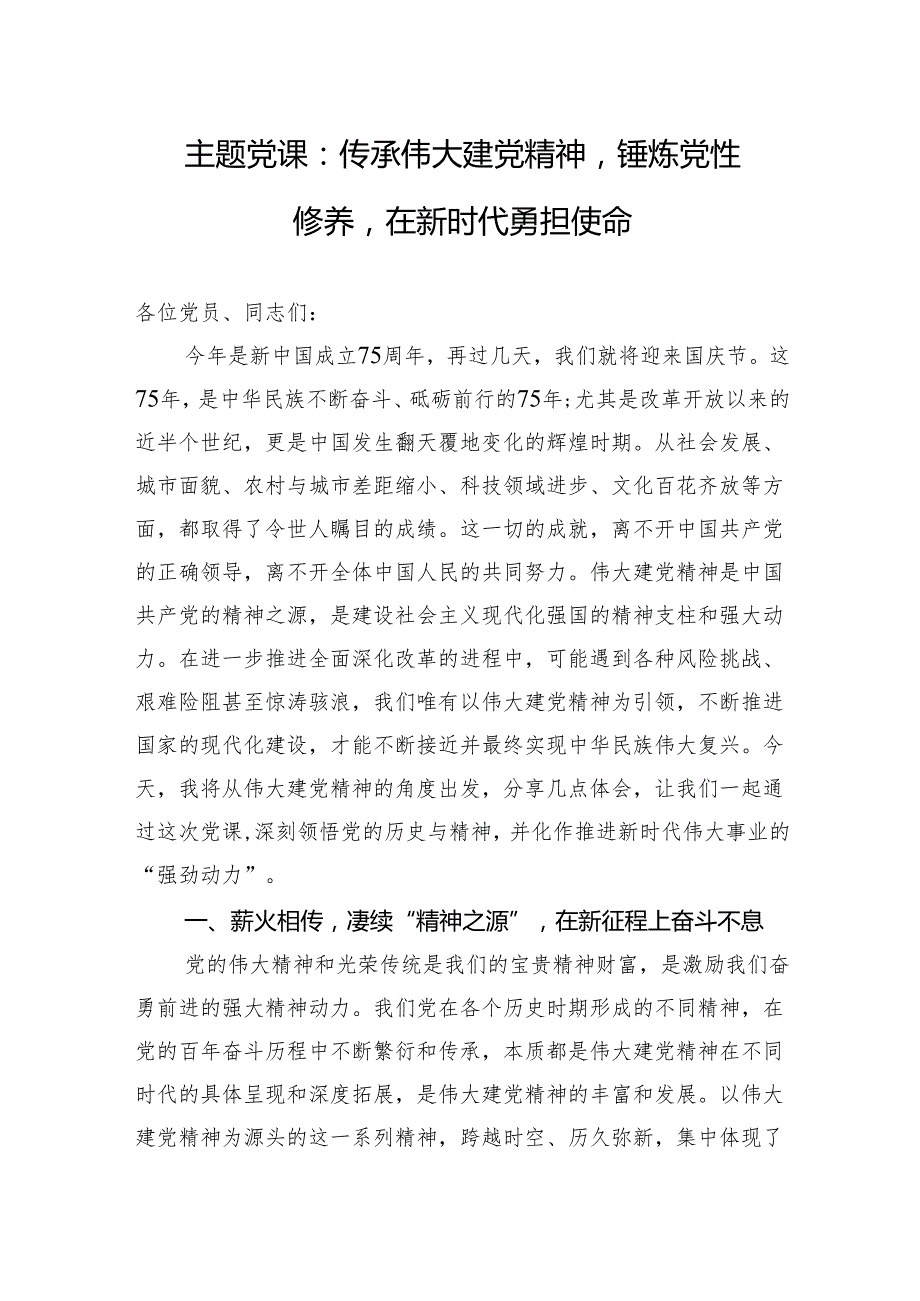 2024四季度党课：传承伟大建党精神锤炼党性修养在新时代勇担使命.docx_第1页