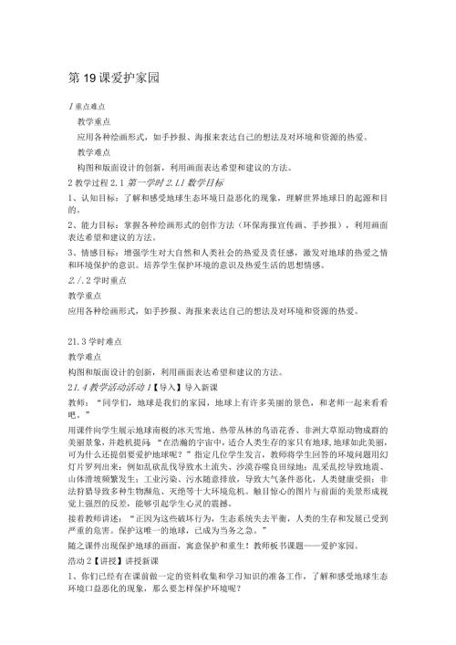 第19课爱护家园.docx