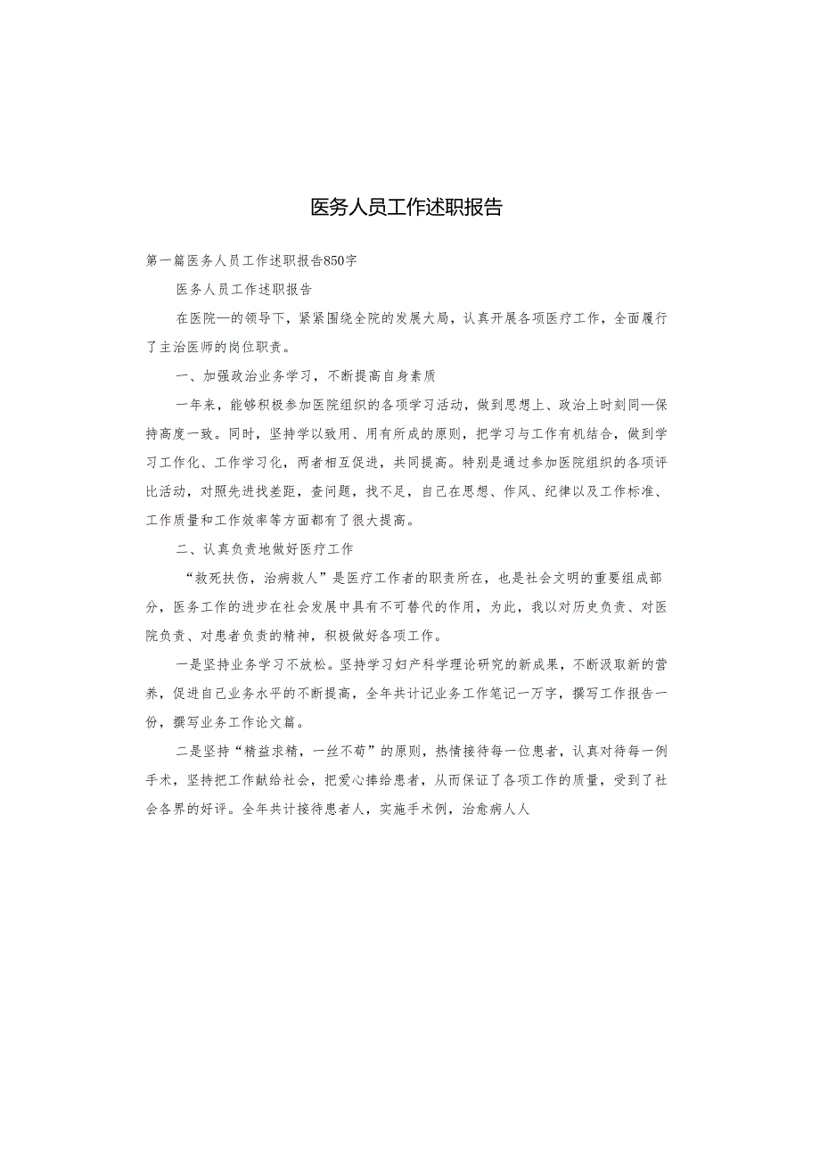 医务人员工作述职报告.docx_第1页