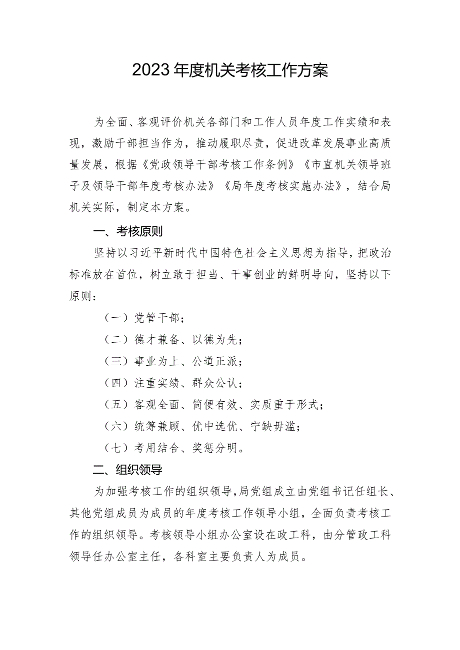 2023机关考核工作方案.docx_第1页