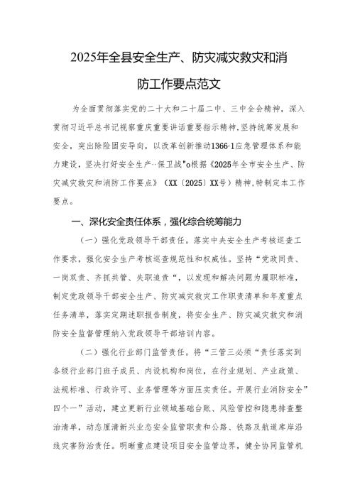 2025年全县安全生产、防灾减灾救灾和消防工作要点范文.docx