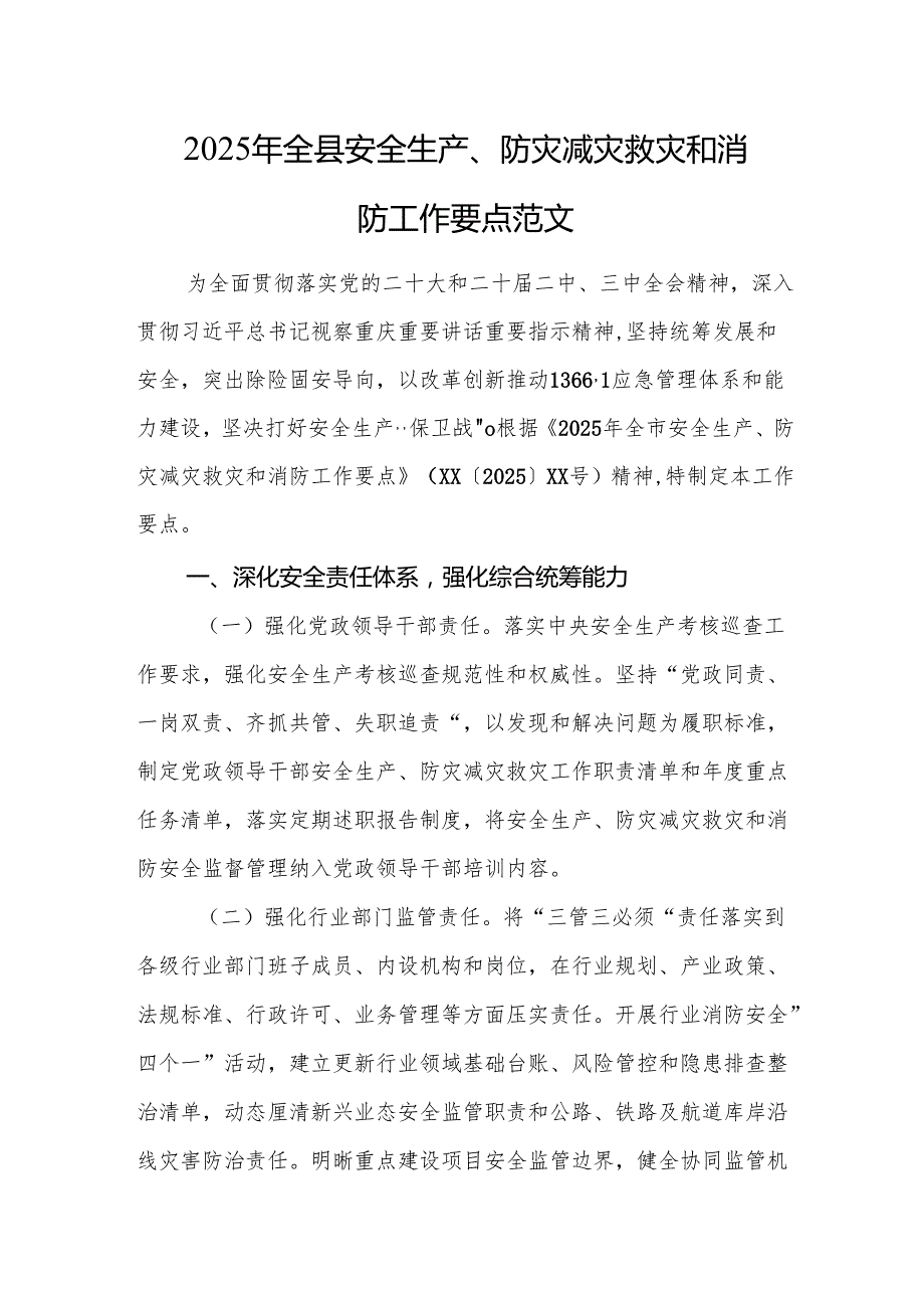 2025年全县安全生产、防灾减灾救灾和消防工作要点范文.docx_第1页
