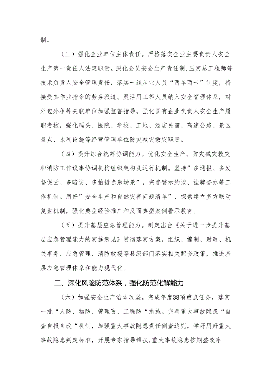 2025年全县安全生产、防灾减灾救灾和消防工作要点范文.docx_第2页