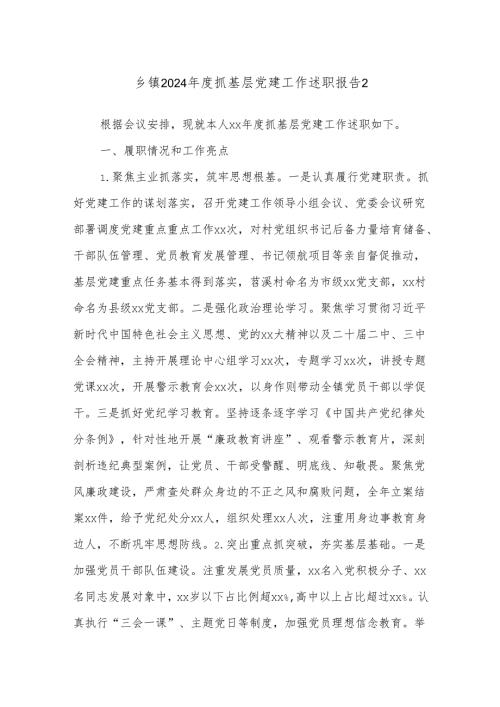 乡镇2024年度抓基层党建工作述职报告2.docx