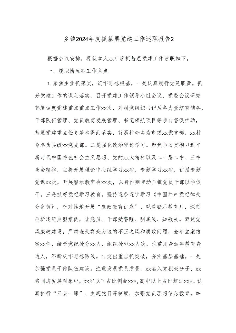 乡镇2024年度抓基层党建工作述职报告2.docx_第1页